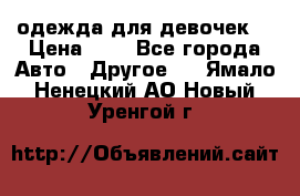 одежда для девочек  › Цена ­ 8 - Все города Авто » Другое   . Ямало-Ненецкий АО,Новый Уренгой г.